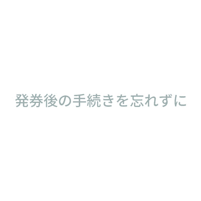発券後の手続きを忘れずに 10