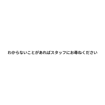 わからないことがあればスタッフにお尋ねください