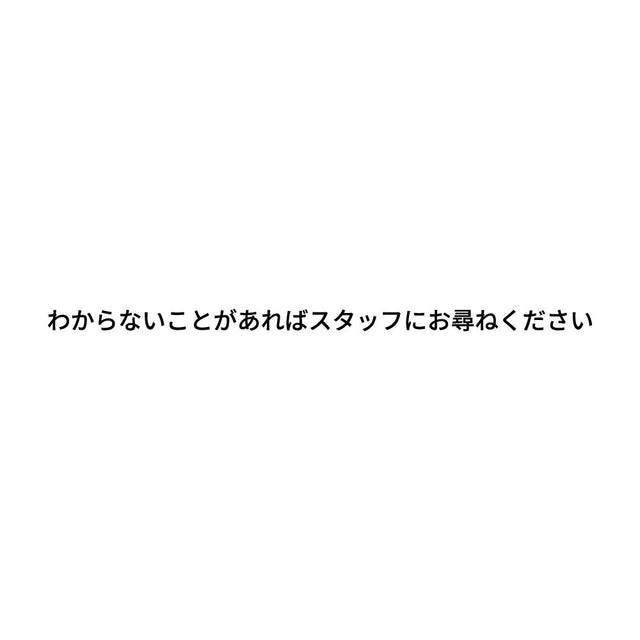わからないことがあればスタッフにお尋ねください