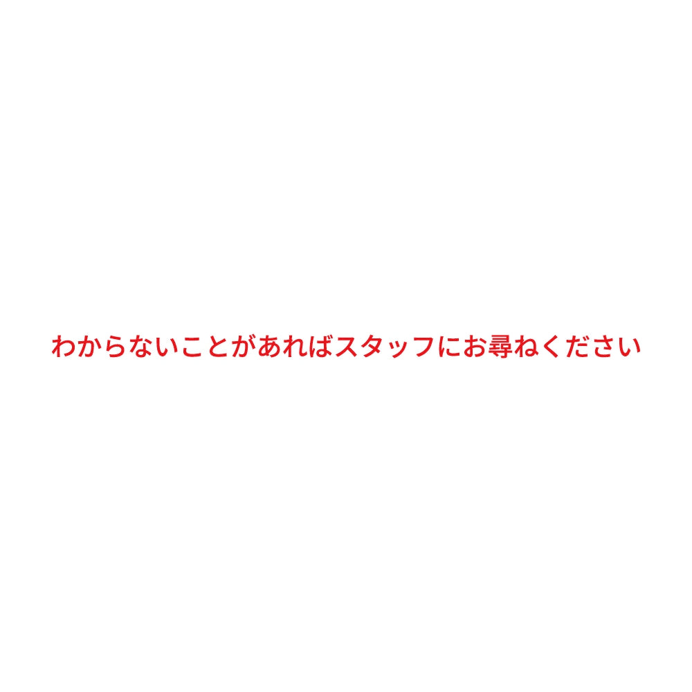 わからないことがあればスタッフにお尋ねください 8