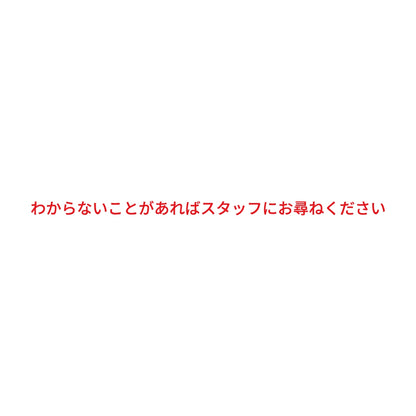 わからないことがあればスタッフにお尋ねください 8