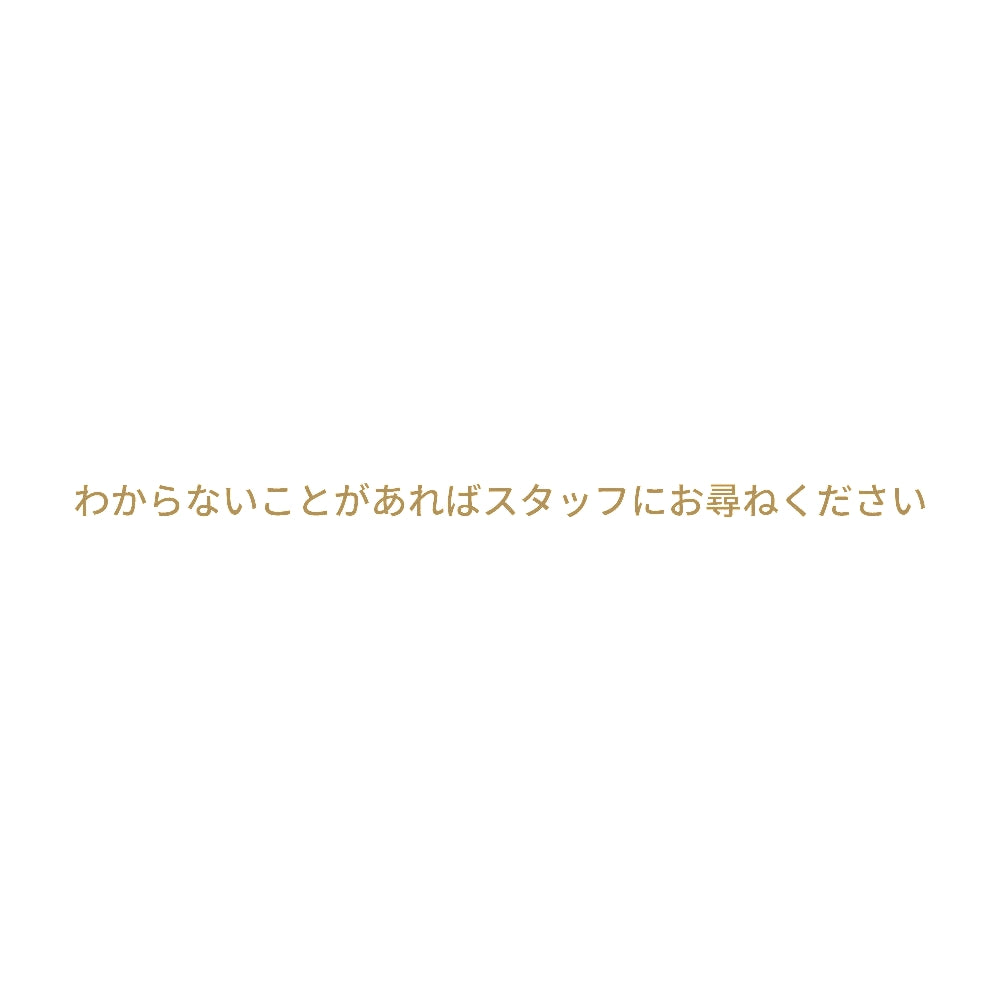 わからないことがあればスタッフにお尋ねください 9