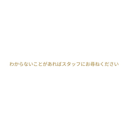 わからないことがあればスタッフにお尋ねください 9