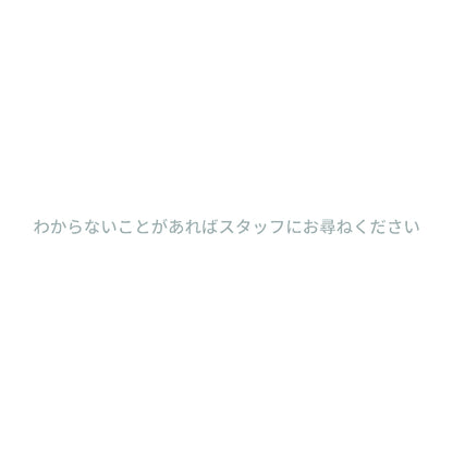 わからないことがあればスタッフにお尋ねください 10