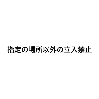指定の場所以外の立入禁止