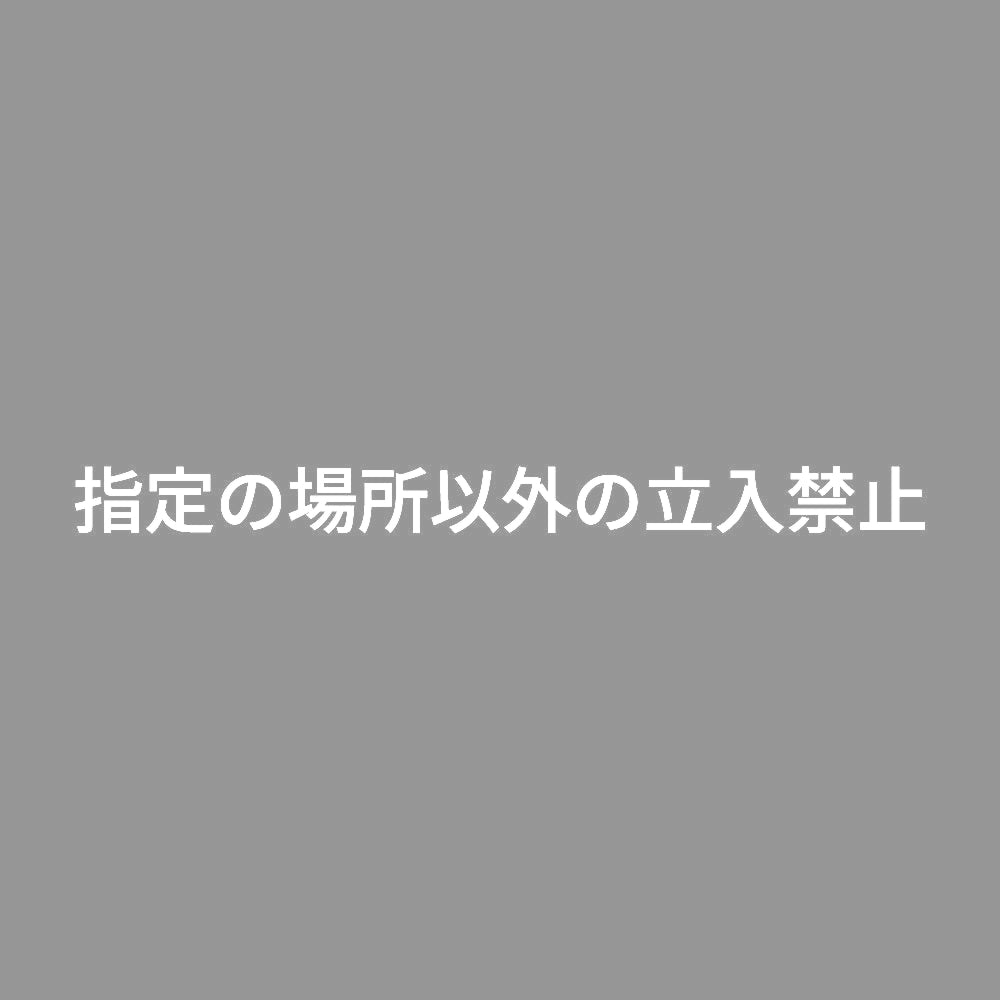 指定の場所以外の立入禁止 7