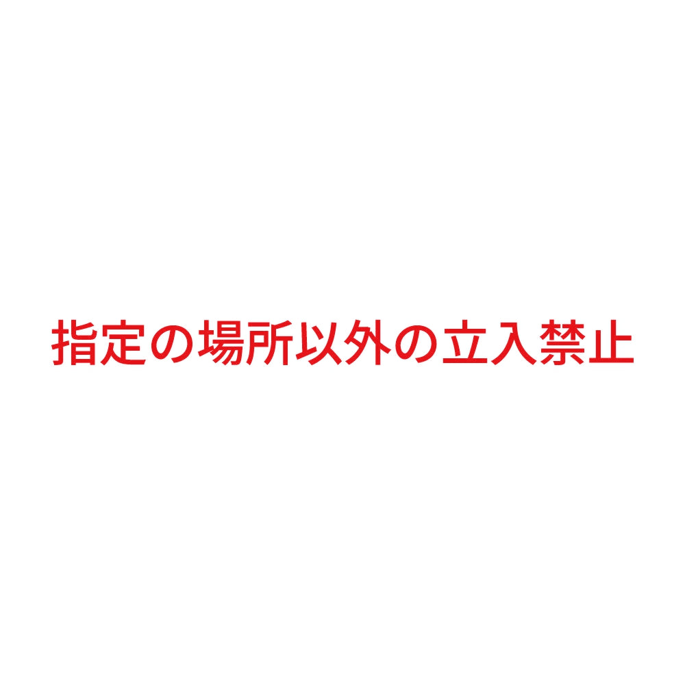 指定の場所以外の立入禁止 8