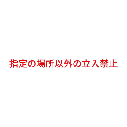 指定の場所以外の立入禁止 8