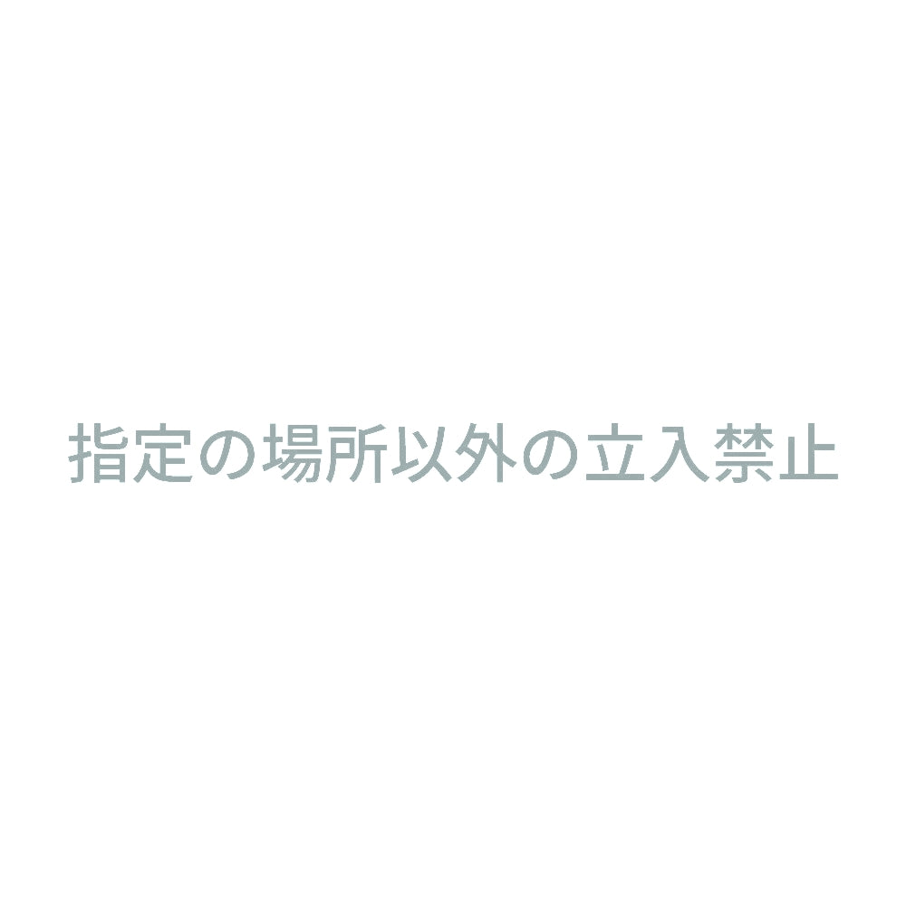 指定の場所以外の立入禁止 10