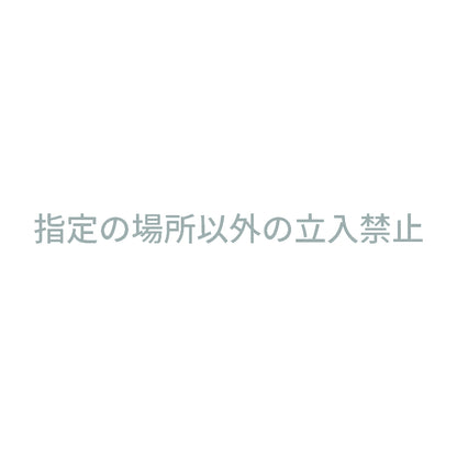 指定の場所以外の立入禁止 10
