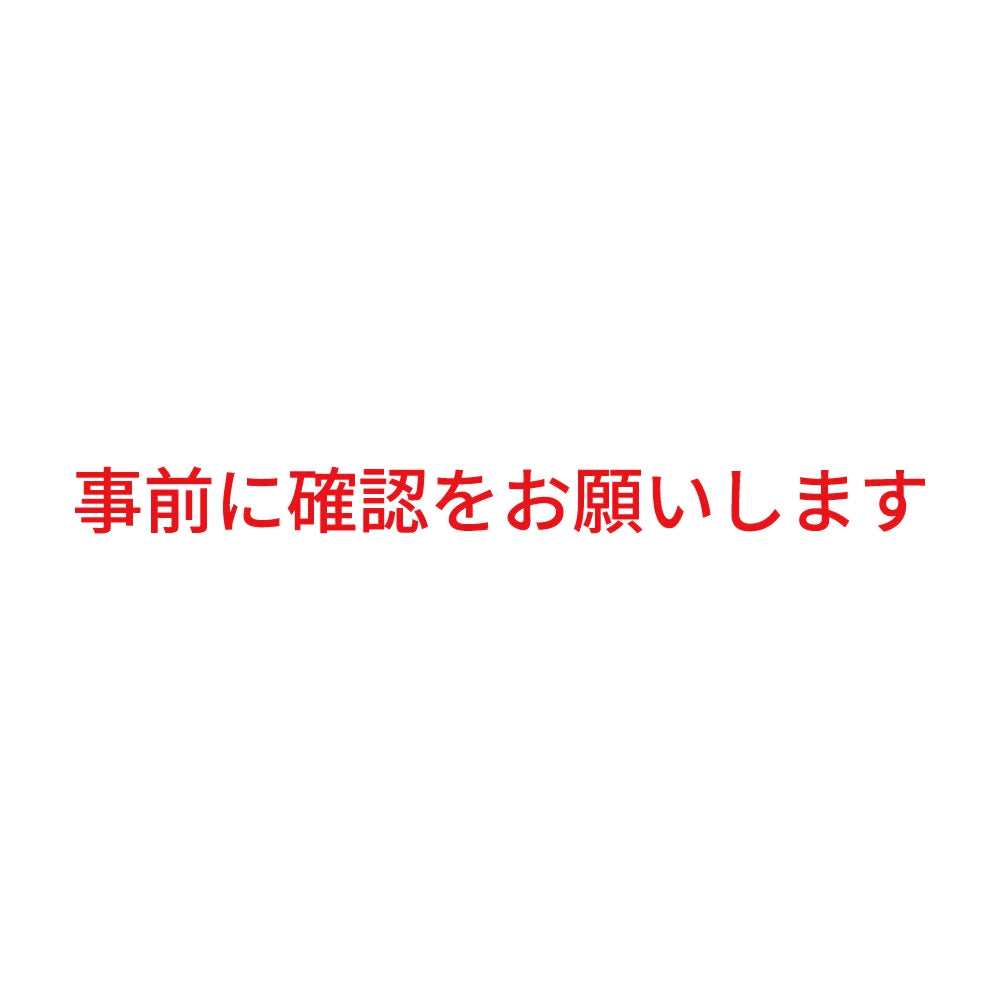 事前に確認をお願いします 8