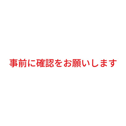 事前に確認をお願いします 8