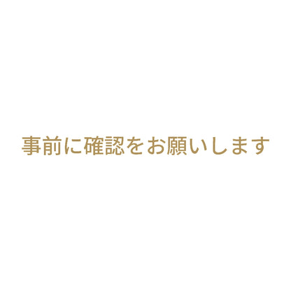 事前に確認をお願いします 9