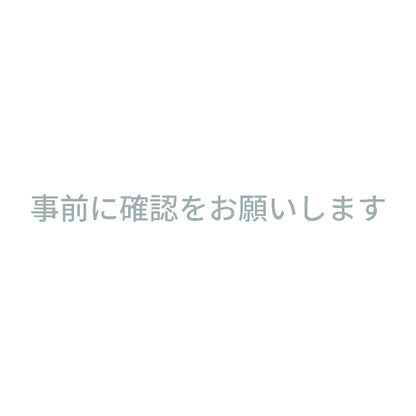 事前に確認をお願いします 10