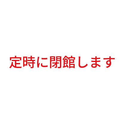 定時に閉館します 8