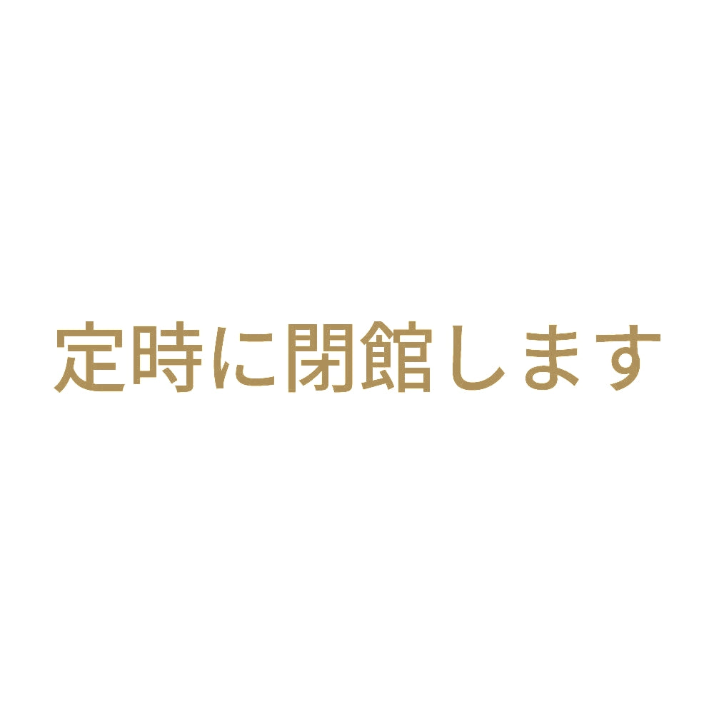 定時に閉館します 9