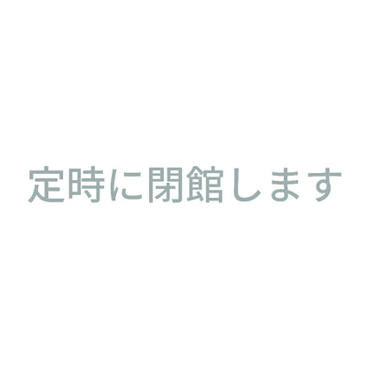 定時に閉館します 10