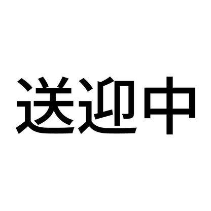 送迎中