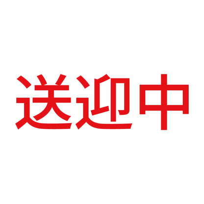 送迎中 8