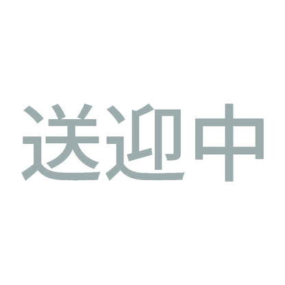送迎中 10