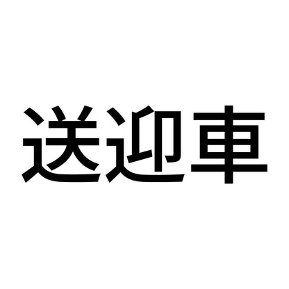 送迎車