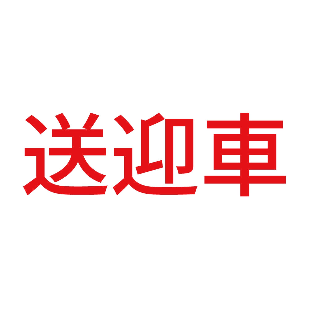 送迎車 8