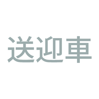 送迎車 10