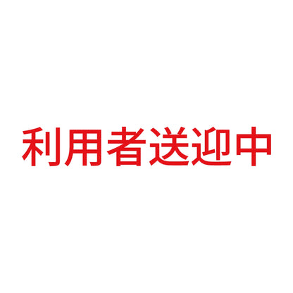 利用者送迎中 8