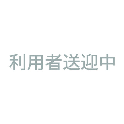 利用者送迎中 10