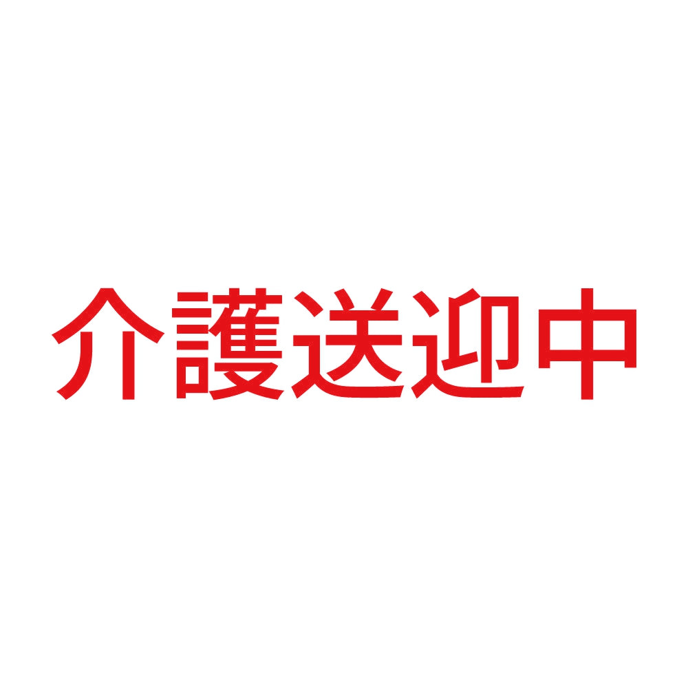 介護送迎中 8