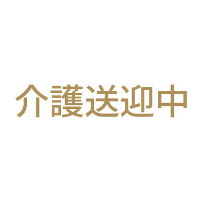 介護送迎中 9