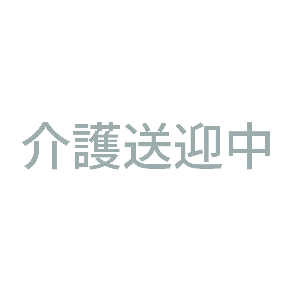 介護送迎中 10