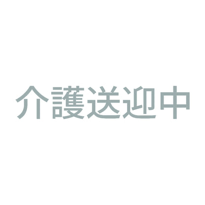 介護送迎中 10
