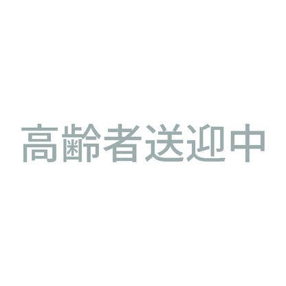 高齢者送迎中 10