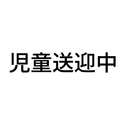 児童送迎中