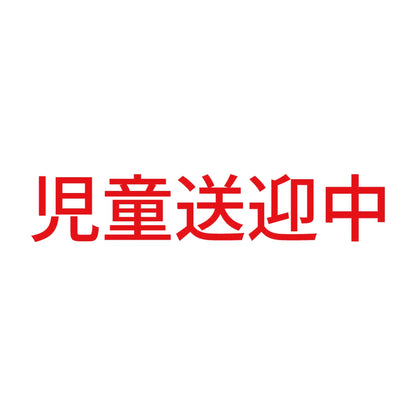 児童送迎中 8
