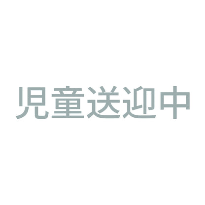 児童送迎中 10