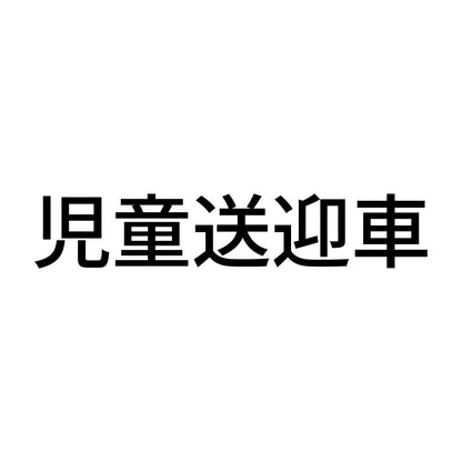 児童送迎車