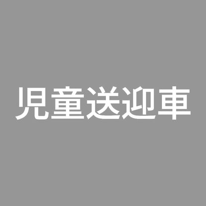 児童送迎車 7