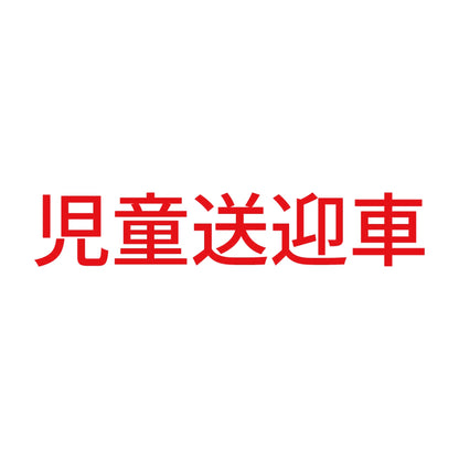 児童送迎車 8