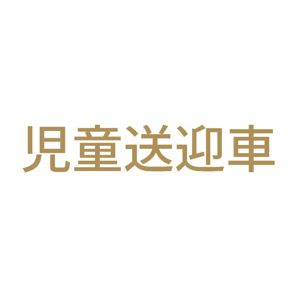 児童送迎車 9