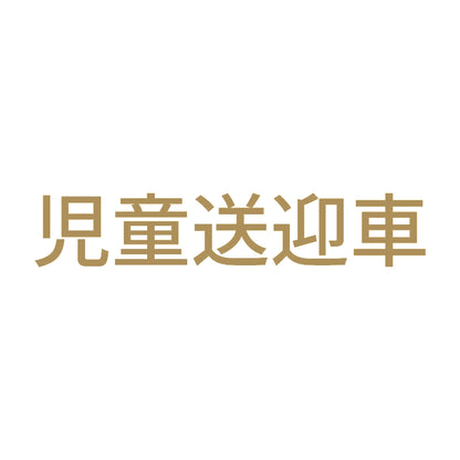 児童送迎車 9