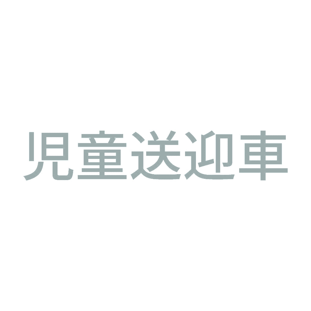 児童送迎車 10