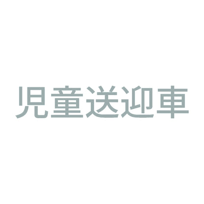 児童送迎車 10