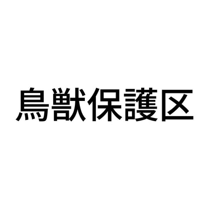 鳥獣保護区