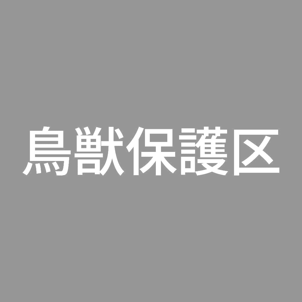 鳥獣保護区 7