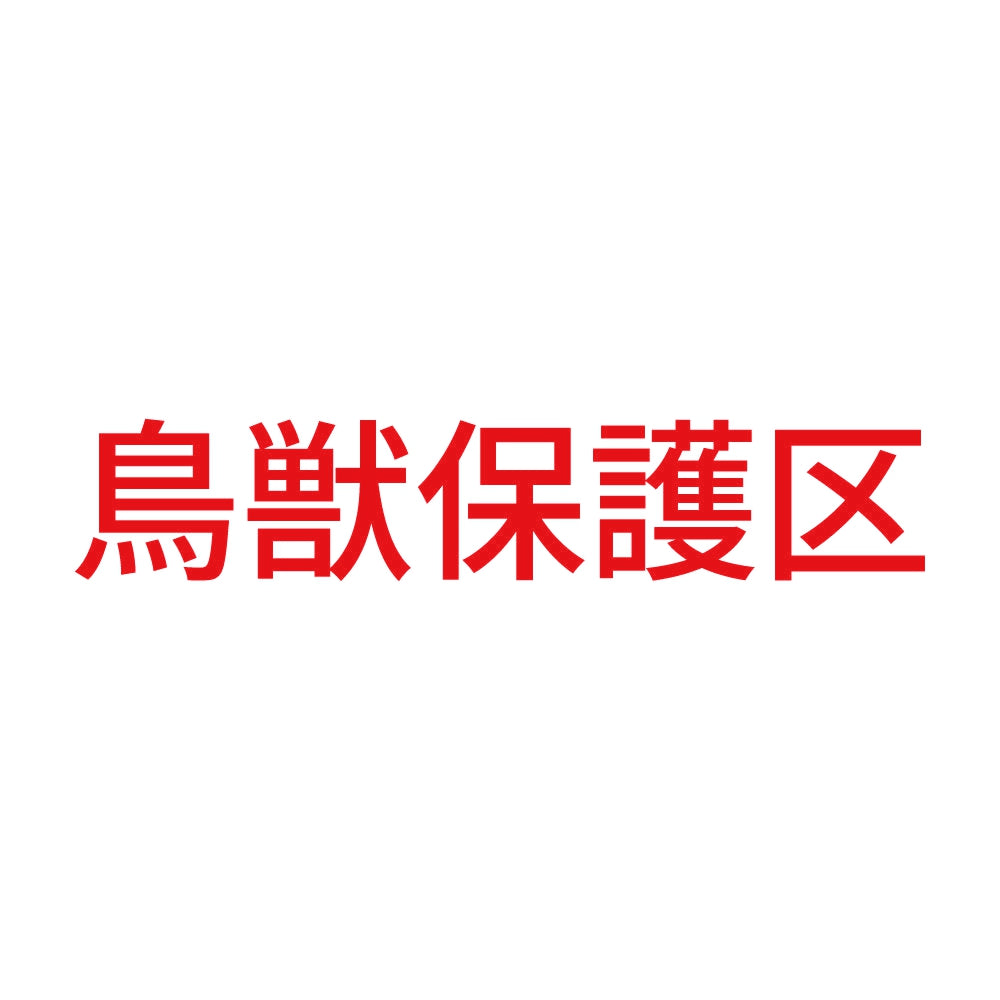 鳥獣保護区 8