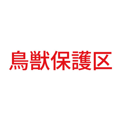 鳥獣保護区 8
