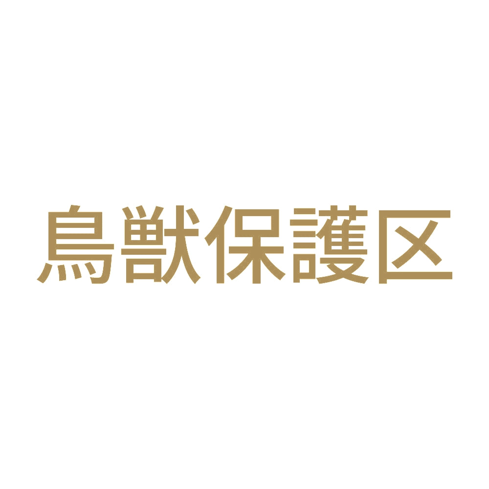 鳥獣保護区 9