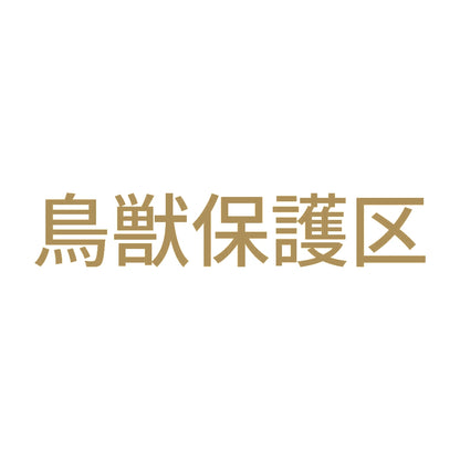 鳥獣保護区 9